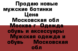 Продаю новые, мужские ботинки Timberland  › Цена ­ 3 000 - Московская обл., Москва г. Одежда, обувь и аксессуары » Мужская одежда и обувь   . Московская обл.